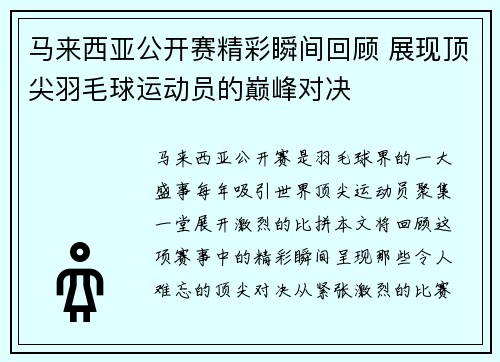 马来西亚公开赛精彩瞬间回顾 展现顶尖羽毛球运动员的巅峰对决