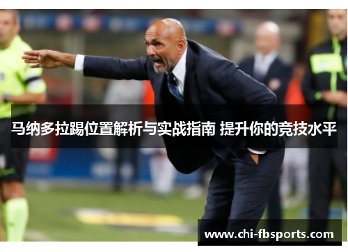 马纳多拉踢位置解析与实战指南 提升你的竞技水平