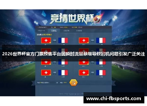 2026世界杯官方门票预售平台因瞬时流量暴增导致宕机问题引发广泛关注