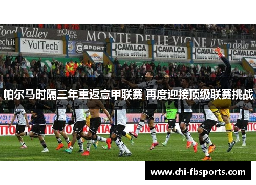 帕尔马时隔三年重返意甲联赛 再度迎接顶级联赛挑战 帕尔马时隔三年重返意甲联赛 再度迎接顶级联赛挑战