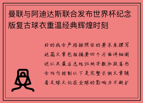 曼联与阿迪达斯联合发布世界杯纪念版复古球衣重温经典辉煌时刻 曼联与阿迪达斯联合发布世界杯纪念版复古球衣重温经典辉煌时刻