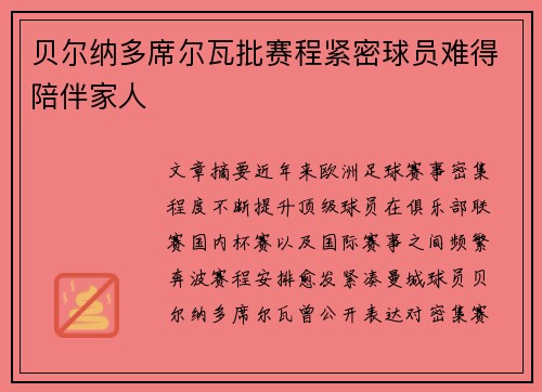 贝尔纳多席尔瓦批赛程紧密球员难得陪伴家人 贝尔纳多席尔瓦批赛程紧密球员难得陪伴家人