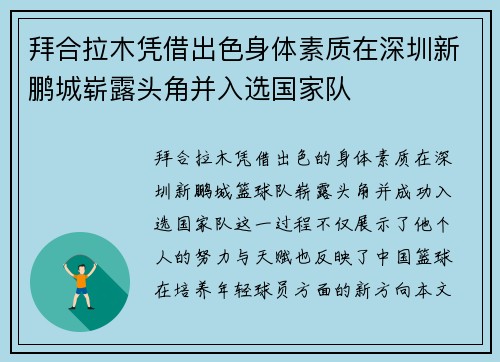 拜合拉木凭借出色身体素质在深圳新鹏城崭露头角并入选国家队 拜合拉木凭借出色身体素质在深圳新鹏城崭露头角并入选国家队