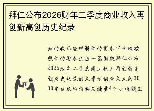 拜仁公布2026财年二季度商业收入再创新高创历史纪录