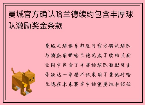 曼城官方确认哈兰德续约包含丰厚球队激励奖金条款 曼城官方确认哈兰德续约包含丰厚球队激励奖金条款