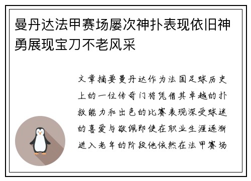曼丹达法甲赛场屡次神扑表现依旧神勇展现宝刀不老风采