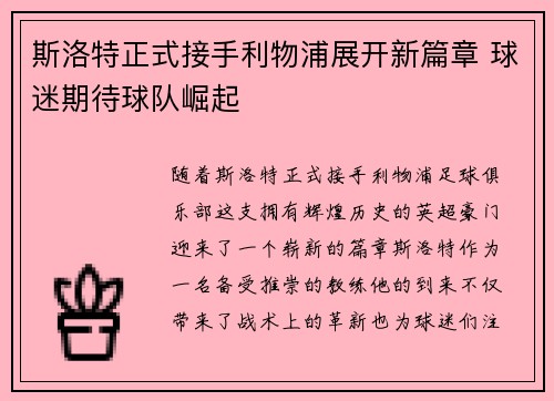 斯洛特正式接手利物浦展开新篇章 球迷期待球队崛起 斯洛特正式接手利物浦展开新篇章 球迷期待球队崛起