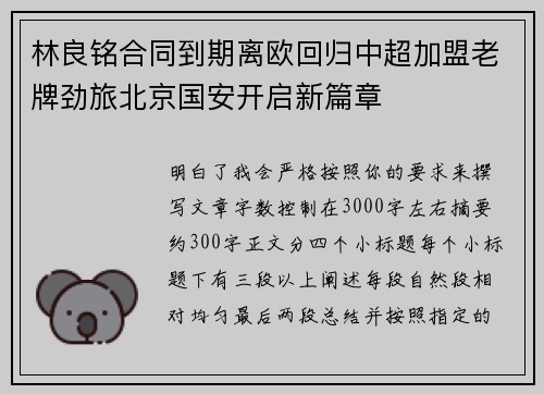 林良铭合同到期离欧回归中超加盟老牌劲旅北京国安开启新篇章