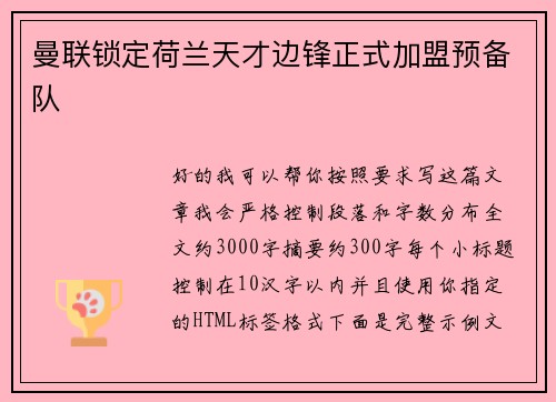 曼联锁定荷兰天才边锋正式加盟预备队 曼联锁定荷兰天才边锋正式加盟预备队