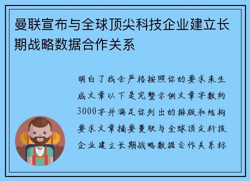 曼联宣布与全球顶尖科技企业建立长期战略数据合作关系