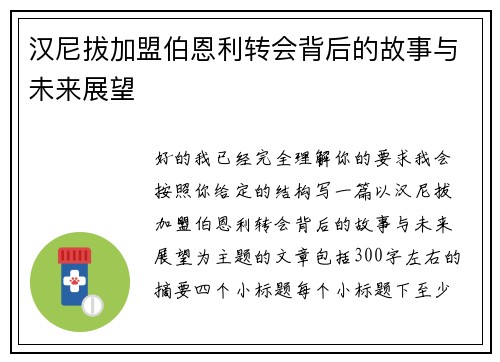 汉尼拔加盟伯恩利转会背后的故事与未来展望 汉尼拔加盟伯恩利转会背后的故事与未来展望
