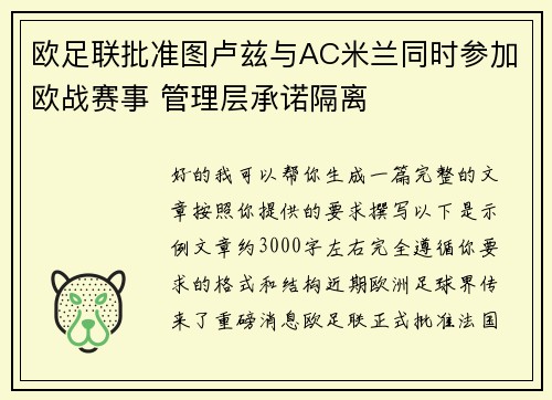 欧足联批准图卢兹与AC米兰同时参加欧战赛事 管理层承诺隔离 欧足联批准图卢兹与AC米兰同时参加欧战赛事 管理层承诺隔离