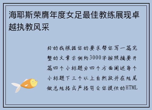海耶斯荣膺年度女足最佳教练展现卓越执教风采 海耶斯荣膺年度女足最佳教练展现卓越执教风采