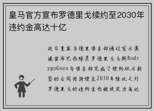 皇马官方宣布罗德里戈续约至2030年违约金高达十亿