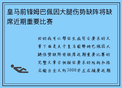 皇马前锋姆巴佩因大腿伤势缺阵将缺席近期重要比赛