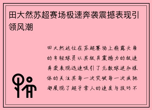 田大然苏超赛场极速奔袭震撼表现引领风潮