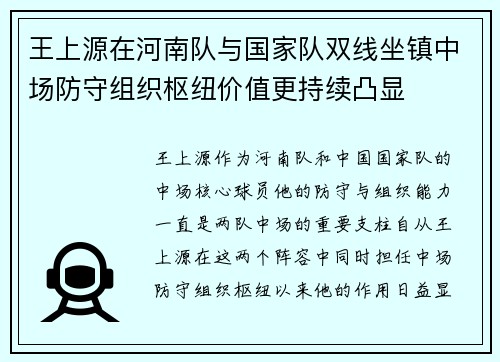 王上源在河南队与国家队双线坐镇中场防守组织枢纽价值更持续凸显 王上源在河南队与国家队双线坐镇中场防守组织枢纽价值更持续凸显