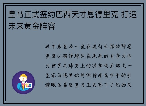 皇马正式签约巴西天才恩德里克 打造未来黄金阵容 皇马正式签约巴西天才恩德里克 打造未来黄金阵容