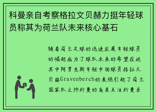 科曼亲自考察格拉文贝赫力挺年轻球员称其为荷兰队未来核心基石 科曼亲自考察格拉文贝赫力挺年轻球员称其为荷兰队未来核心基石