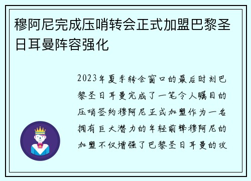 穆阿尼完成压哨转会正式加盟巴黎圣日耳曼阵容强化