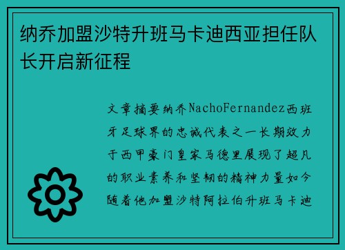 纳乔加盟沙特升班马卡迪西亚担任队长开启新征程 纳乔加盟沙特升班马卡迪西亚担任队长开启新征程