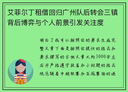 艾菲尔丁租借回归广州队后转会三镇背后博弈与个人前景引发关注度