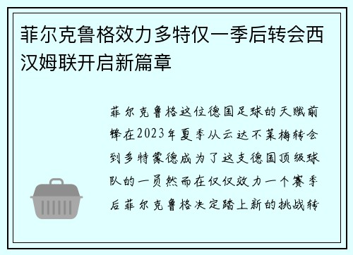 菲尔克鲁格效力多特仅一季后转会西汉姆联开启新篇章