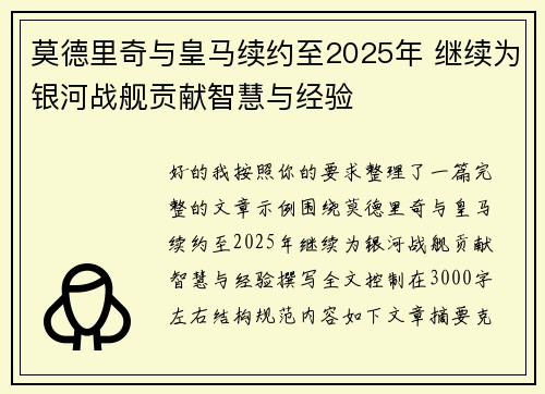 莫德里奇与皇马续约至2025年 继续为银河战舰贡献智慧与经验 莫德里奇与皇马续约至2025年 继续为银河战舰贡献智慧与经验
