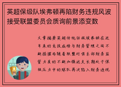 英超保级队埃弗顿再陷财务违规风波接受联盟委员会质询前景添变数