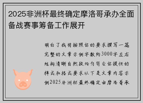 2025非洲杯最终确定摩洛哥承办全面备战赛事筹备工作展开