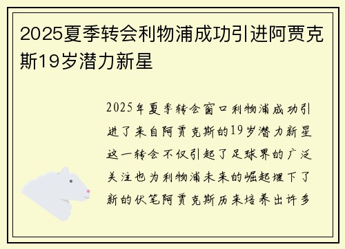 2025夏季转会利物浦成功引进阿贾克斯19岁潜力新星 2025夏季转会利物浦成功引进阿贾克斯19岁潜力新星