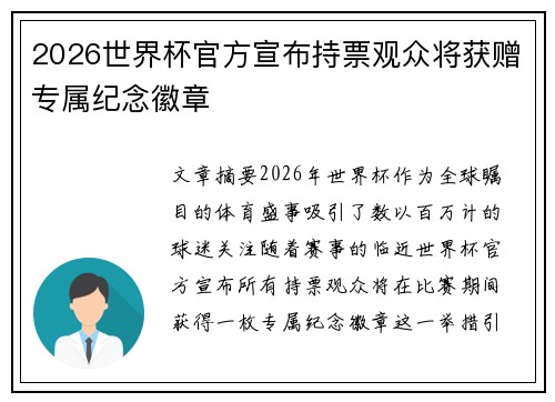 2026世界杯官方宣布持票观众将获赠专属纪念徽章 2026世界杯官方宣布持票观众将获赠专属纪念徽章