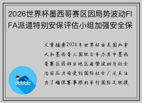2026世界杯墨西哥赛区因局势波动FIFA派遣特别安保评估小组加强安全保障 2026世界杯墨西哥赛区因局势波动FIFA派遣特别安保评估小组加强安全保障