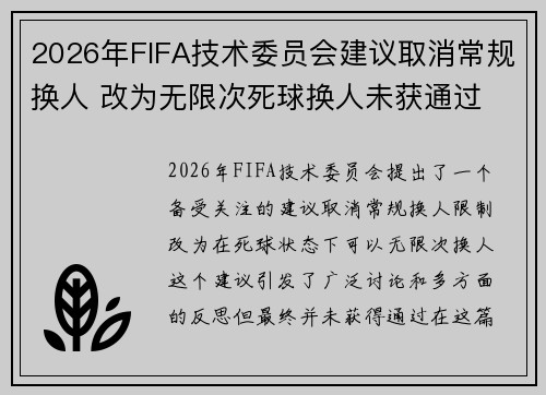 2026年FIFA技术委员会建议取消常规换人 改为无限次死球换人未获通过 2026年FIFA技术委员会建议取消常规换人 改为无限次死球换人未获通过