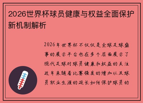 2026世界杯球员健康与权益全面保护新机制解析