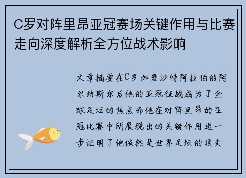 C罗对阵里昂亚冠赛场关键作用与比赛走向深度解析全方位战术影响