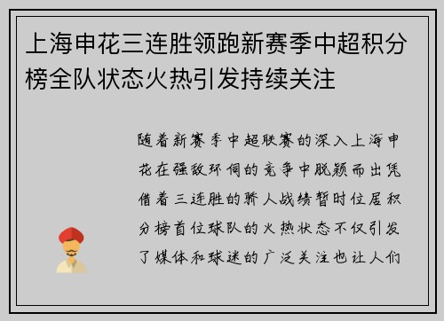上海申花三连胜领跑新赛季中超积分榜全队状态火热引发持续关注 上海申花三连胜领跑新赛季中超积分榜全队状态火热引发持续关注