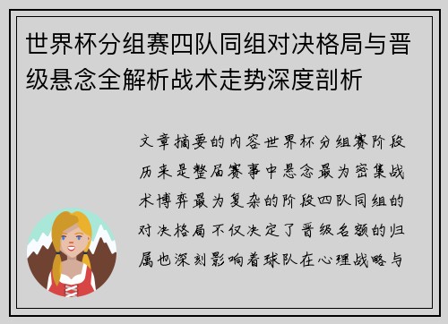 世界杯分组赛四队同组对决格局与晋级悬念全解析战术走势深度剖析 世界杯分组赛四队同组对决格局与晋级悬念全解析战术走势深度剖析