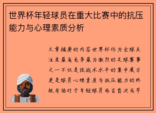 世界杯年轻球员在重大比赛中的抗压能力与心理素质分析
