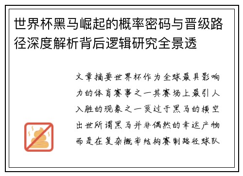 世界杯黑马崛起的概率密码与晋级路径深度解析背后逻辑研究全景透 世界杯黑马崛起的概率密码与晋级路径深度解析背后逻辑研究全景透