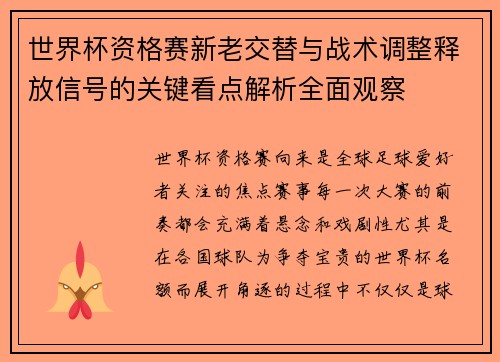 世界杯资格赛新老交替与战术调整释放信号的关键看点解析全面观察