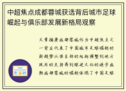 中超焦点成都蓉城获选背后城市足球崛起与俱乐部发展新格局观察