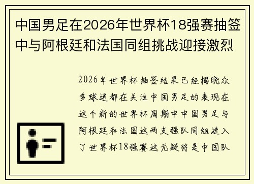 中国男足在2026年世界杯18强赛抽签中与阿根廷和法国同组挑战迎接激烈竞争
