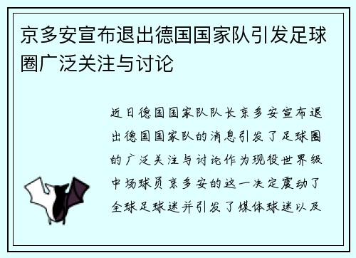 京多安宣布退出德国国家队引发足球圈广泛关注与讨论