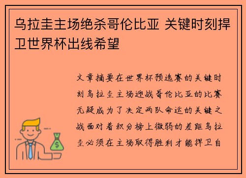 乌拉圭主场绝杀哥伦比亚 关键时刻捍卫世界杯出线希望 乌拉圭主场绝杀哥伦比亚 关键时刻捍卫世界杯出线希望