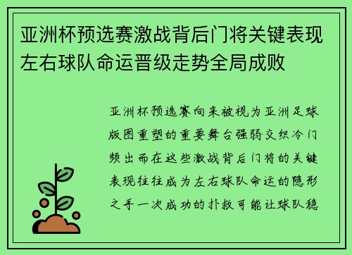 亚洲杯预选赛激战背后门将关键表现左右球队命运晋级走势全局成败