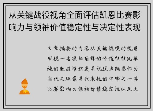 从关键战役视角全面评估凯恩比赛影响力与领袖价值稳定性与决定性表现