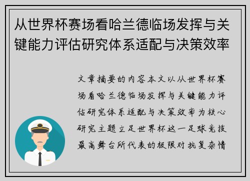 从世界杯赛场看哈兰德临场发挥与关键能力评估研究体系适配与决策效率
