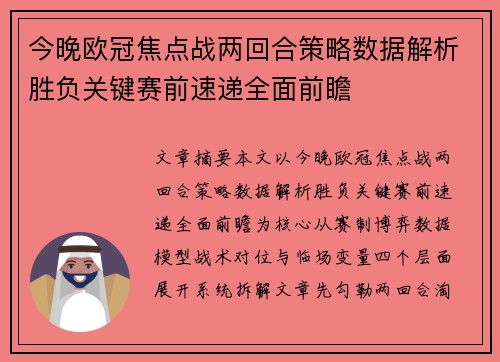 今晚欧冠焦点战两回合策略数据解析胜负关键赛前速递全面前瞻