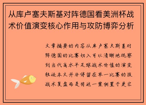 从库卢塞夫斯基对阵德国看美洲杯战术价值演变核心作用与攻防博弈分析
